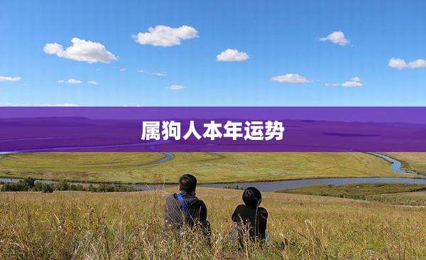 属狗人本年运势