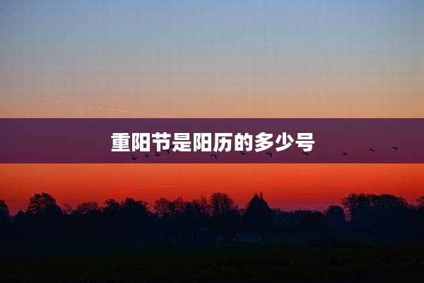 重阳节是阳历的多少号
