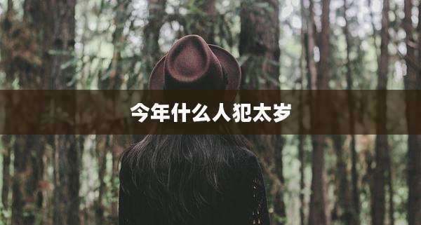今年什么人犯太岁