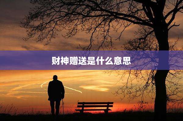 财神赠送是什么意思