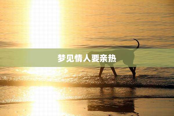 梦见情人要亲热