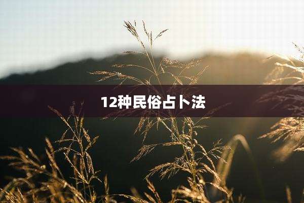 12种民俗占卜法