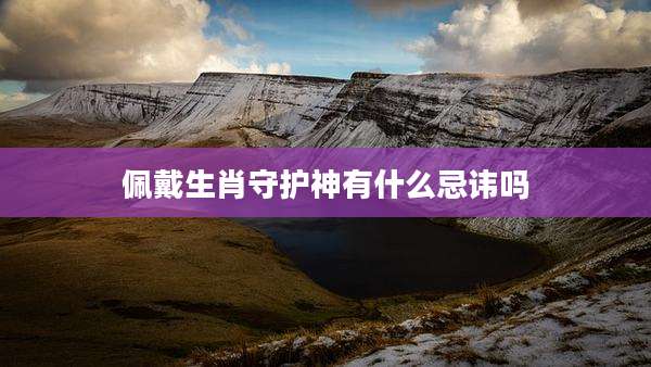 佩戴生肖守护神有什么忌讳吗