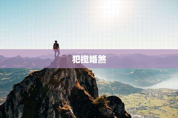 犯搅婚煞