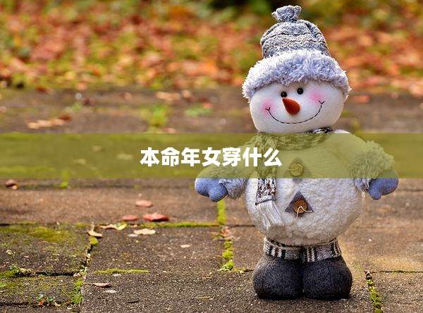 本命年女穿什么
