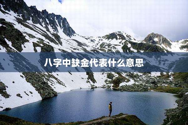 八字中缺金代表什么意思