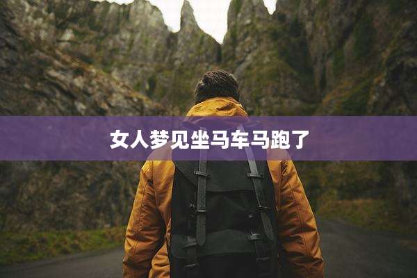 女人梦见坐马车马跑了