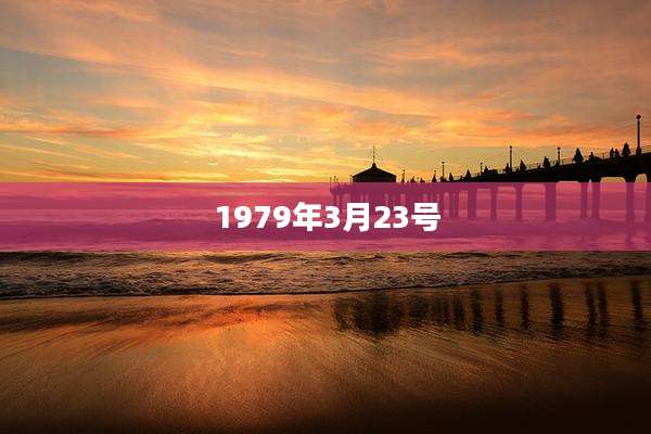 1979年3月23号