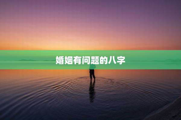 婚姻有问题的八字