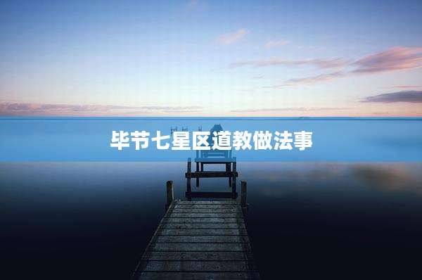 毕节七星区道教做法事