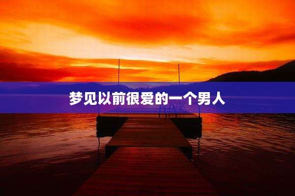 梦见以前很爱的一个男人