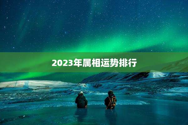 2023年属相运势排行