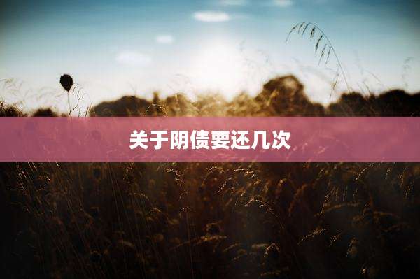 关于阴债要还几次