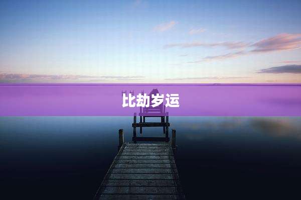 比劫岁运
