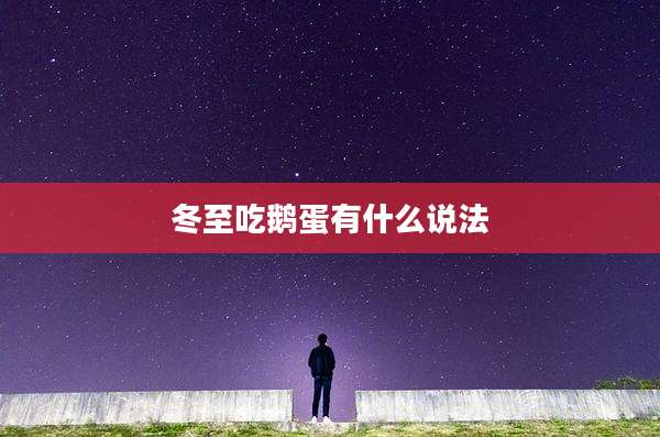 冬至吃鹅蛋有什么说法