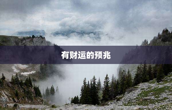 有财运的预兆