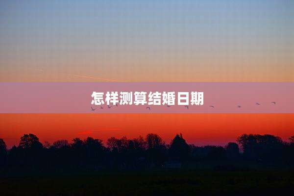 怎样测算结婚日期