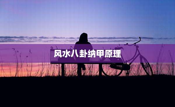 风水八卦纳甲原理