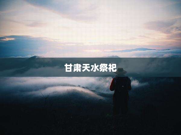 甘肃天水祭祀