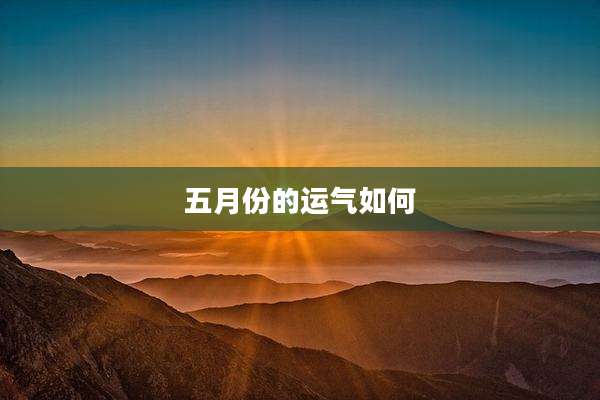 五月份的运气如何