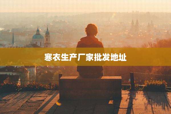 寒衣生产厂家批发地址