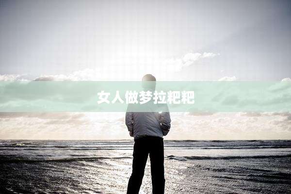 女人做梦拉粑粑