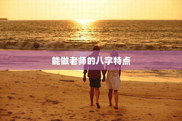 能做老师的八字特点