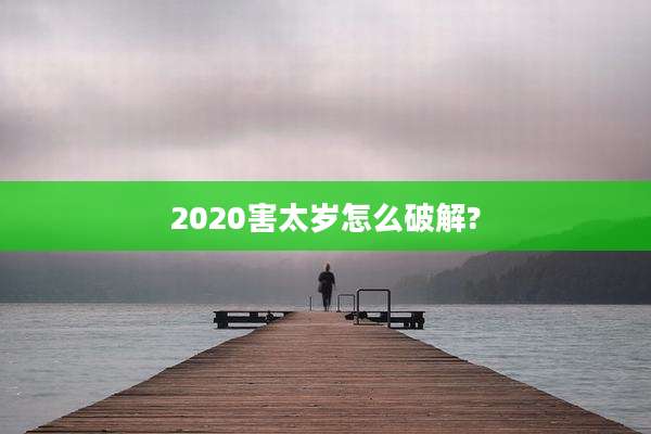 2020害太岁怎么破解?