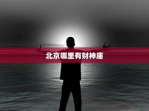 北京哪里有财神庙