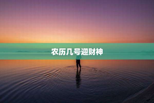 农历几号迎财神