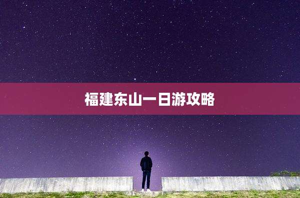 福建东山一日游攻略