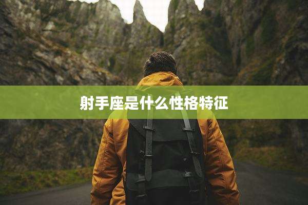射手座是什么性格特征
