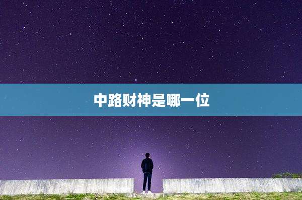 中路财神是哪一位