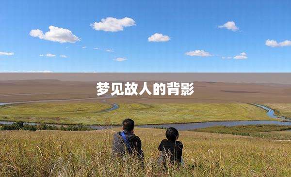 梦见故人的背影
