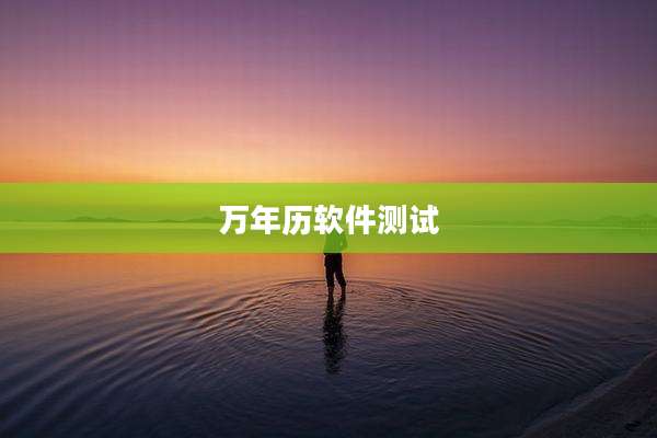 万年历软件测试