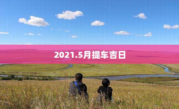 2021.5月提车吉日