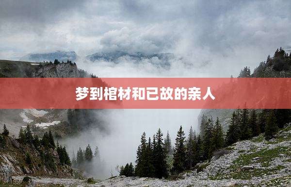 梦到棺材和已故的亲人