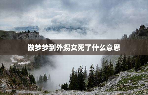 做梦梦到外甥女死了什么意思