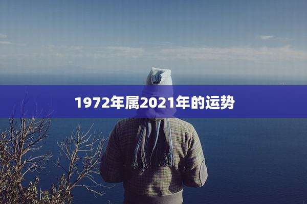 1972年属2021年的运势