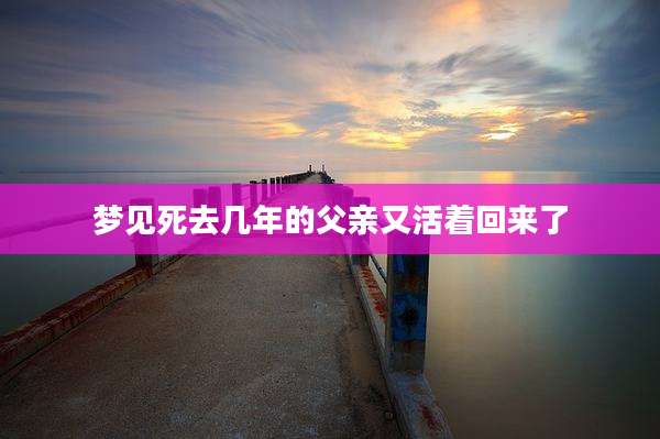梦见死去几年的父亲又活着回来了