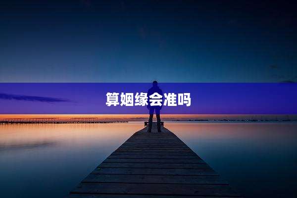 算姻缘会准吗