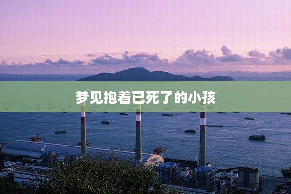梦见抱着已死了的小孩