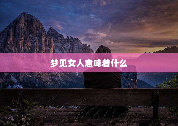 梦见女人意味着什么
