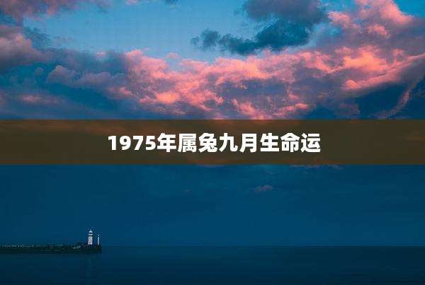 1975年属兔九月生命运