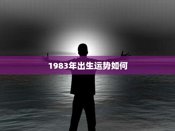 1983年出生运势如何