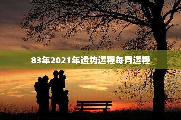 83年2021年运势运程每月运程