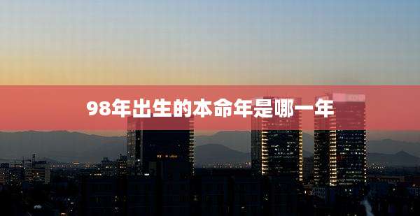 98年出生的本命年是哪一年