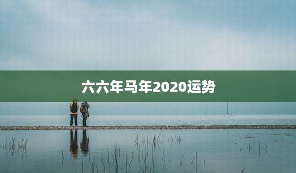 六六年马年2020运势