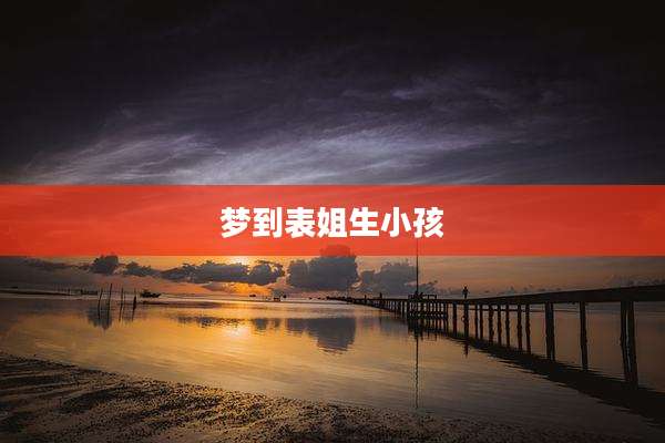 梦到表姐生小孩