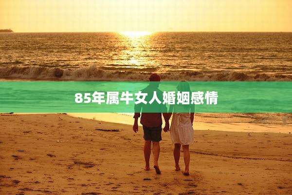 85年属牛女人婚姻感情
